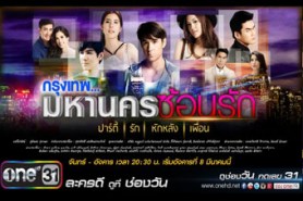 กรุงเทพมหานครซ้อนรัก (ชัยพล+มารี เบิร์นเนอร์)